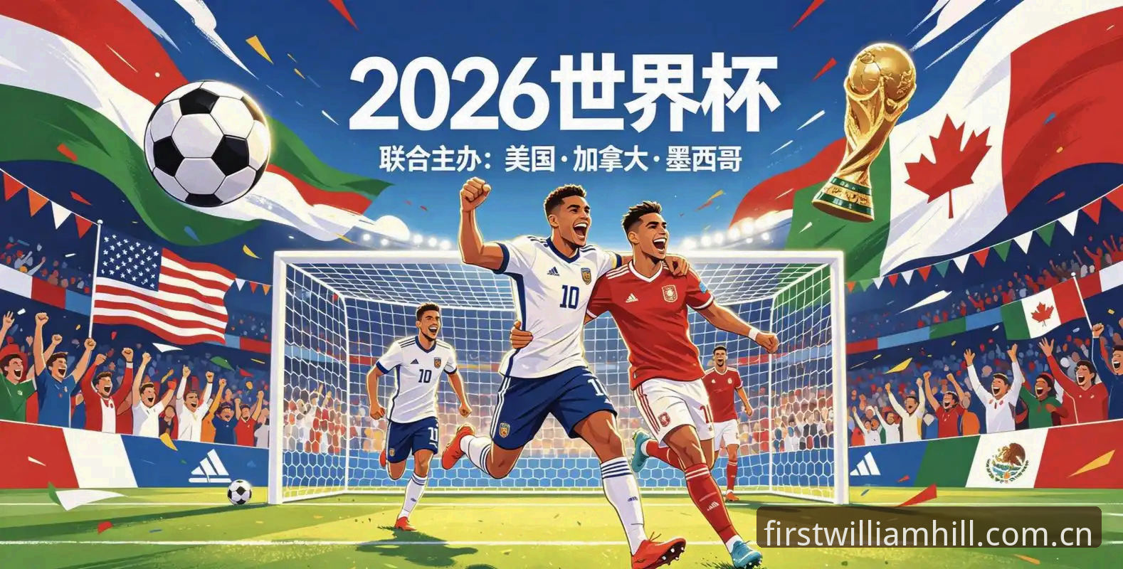 2026世界杯J组最新动态：德甲名将云集，WilliamHill体育数据揭示争夺格局